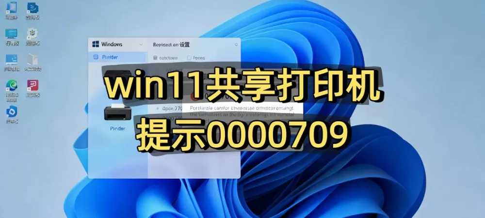 打印机显示0x0000709