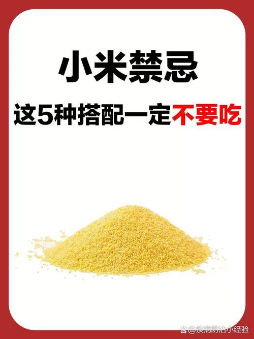 吃小米的禁忌