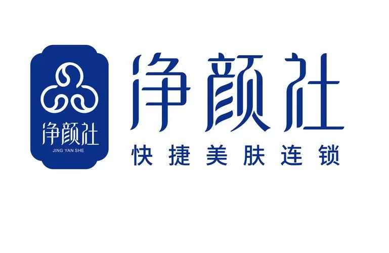 清滋颜
