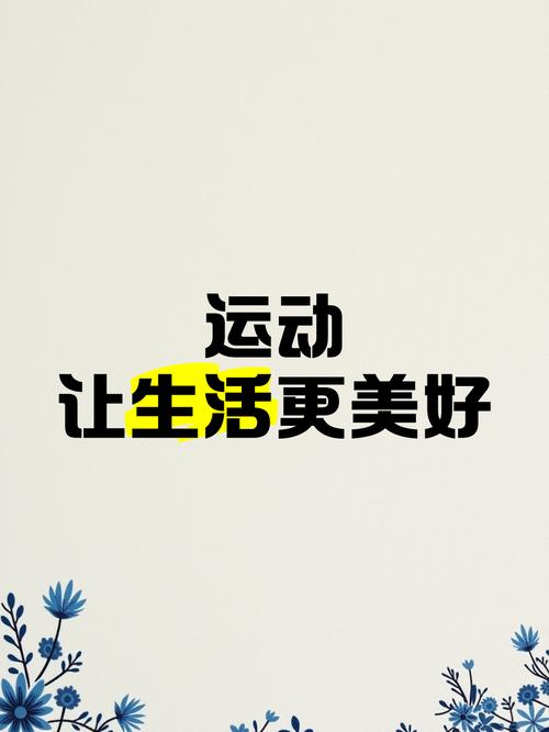 享受运动的唯美句子