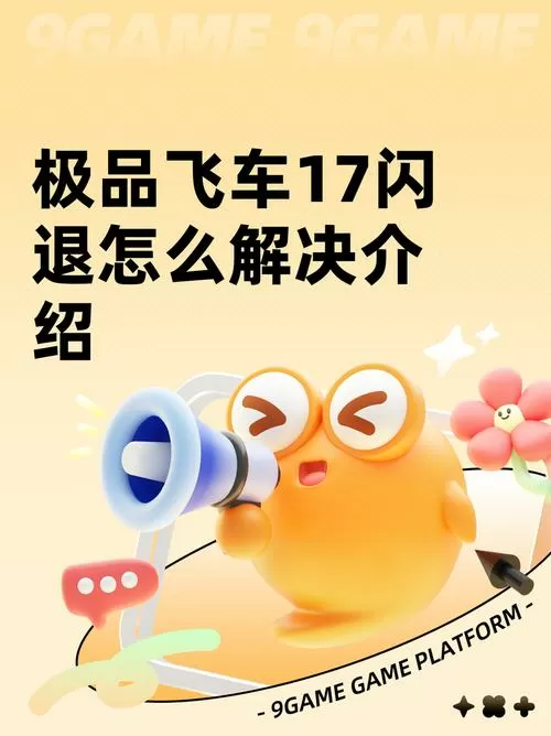 极品飞车17掉帧如何解决截图