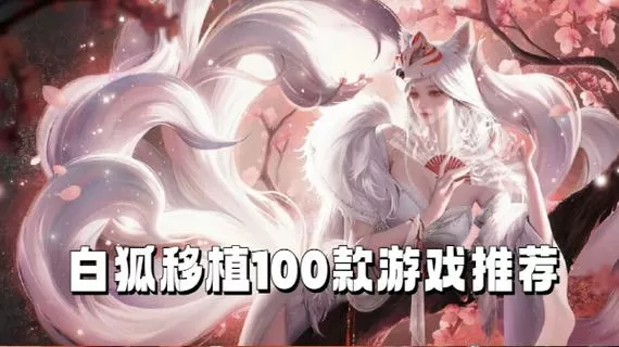 白狐移植1000款游戏直装