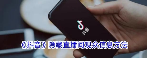 抖音直播间隐藏观众信息