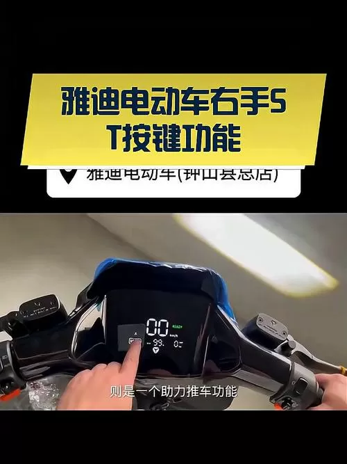 雅迪电动车上的st键有什么作用