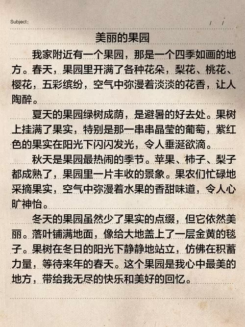我的果园作文300字左右