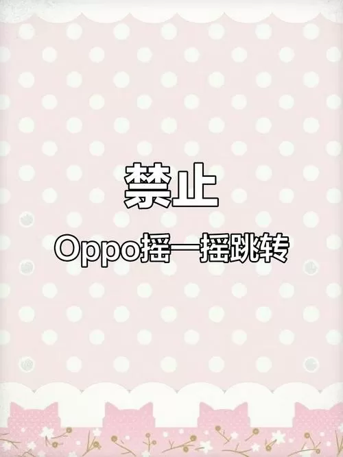 OPPO手机关闭摇一摇