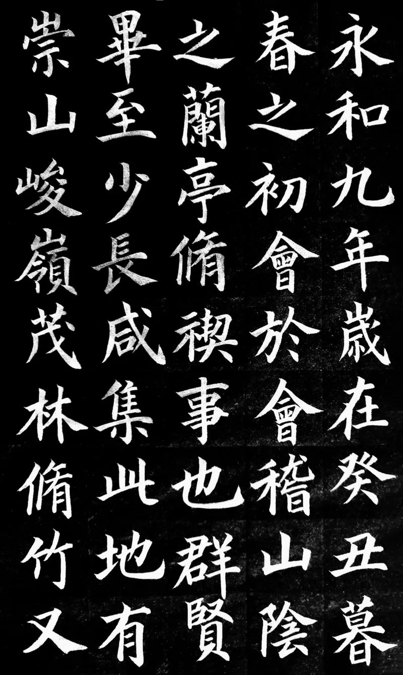 《兰亭序》楷书字帖