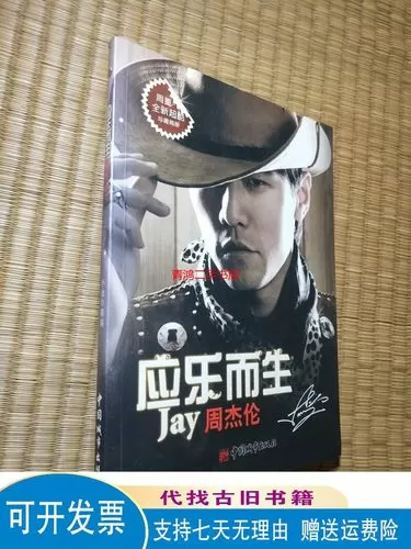 周杰伦应乐而生图书的图片