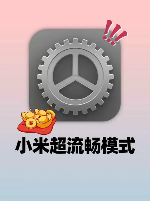 小米PLAY如何变得流畅