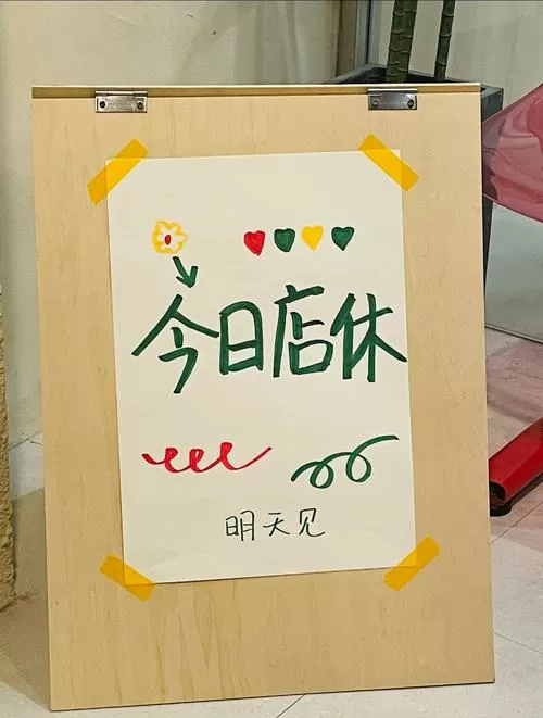 店铺休息一天告示