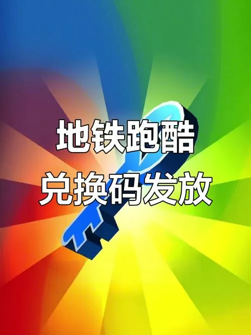 地铁跑酷解封入口领取