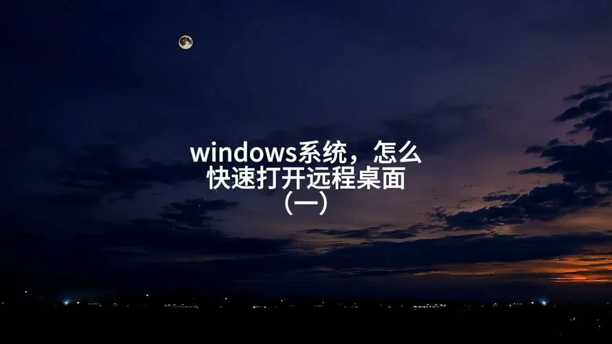 win10开启远程桌面设置