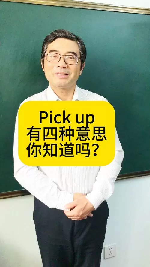 pick in和Pick up的区别