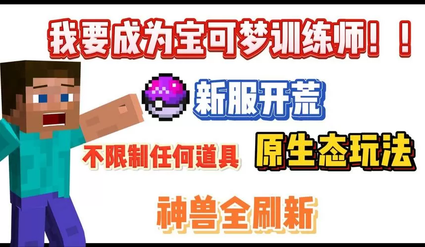 我的世界精灵宝可梦服务器