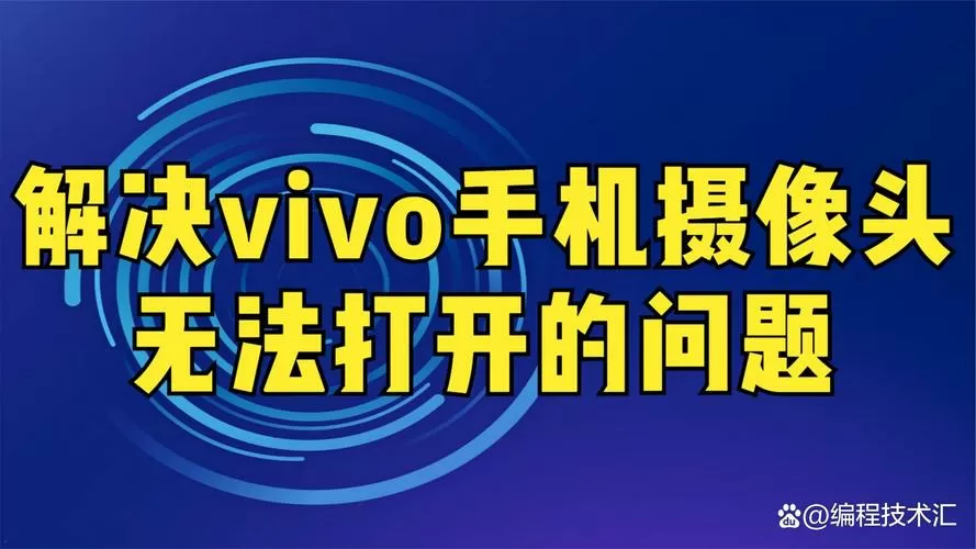 vivo打开摄像头失败