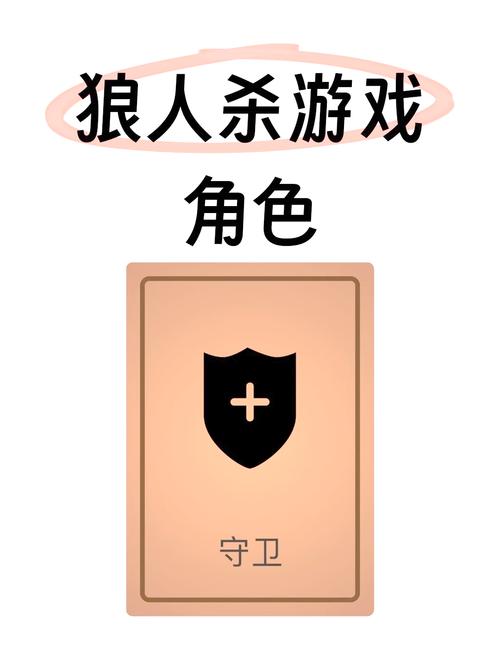 狼人游戏里的守卫有什么功能