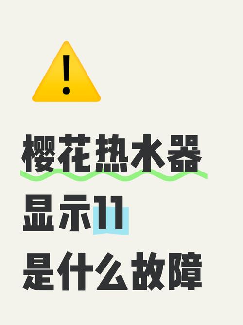 樱花热水器显示11是什么故障