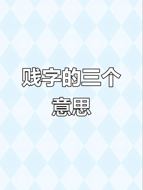 形容贱的成语