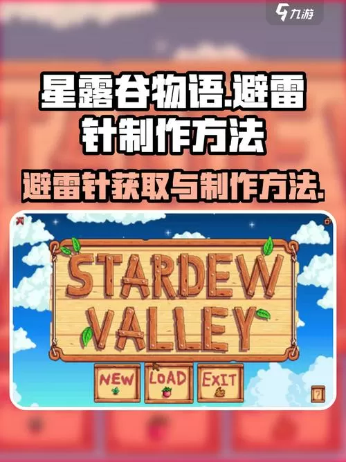 星露谷避雷针摆放攻略