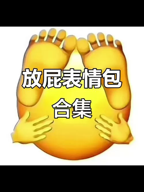 放屁表情emoji