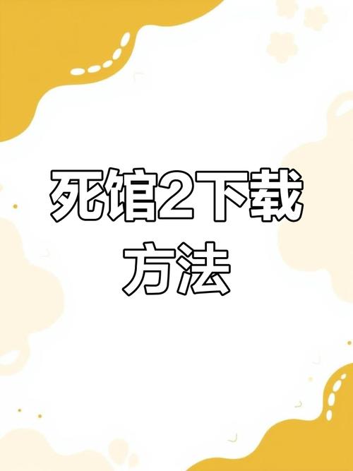 死馆有手机版吗