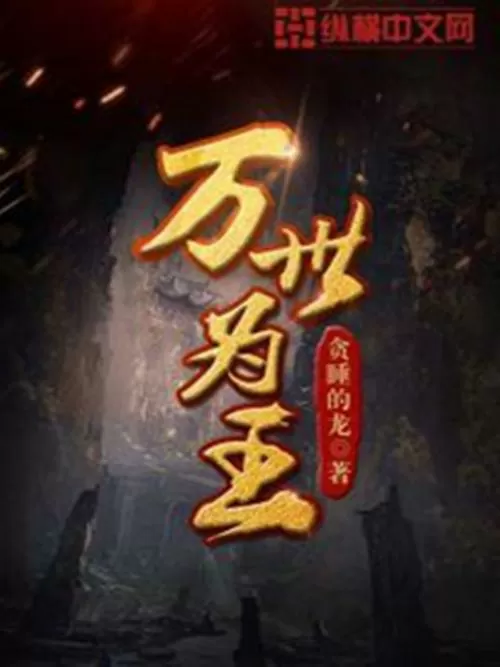 万世为王