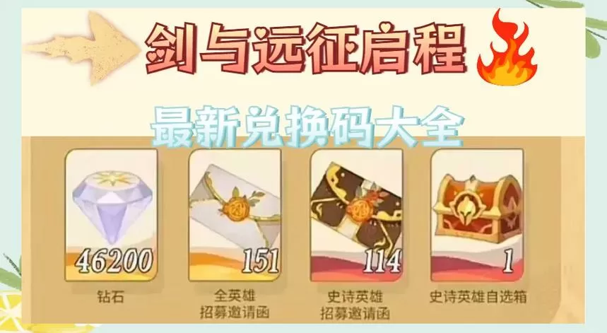 剑与远征兑换码20218月最新