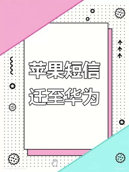 苹果短信能转移到华为吗