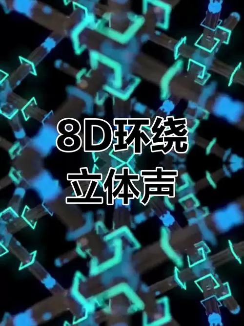 重低音8d环绕立体声震撼音乐