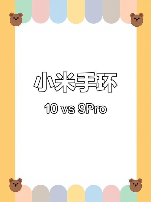 小米手环10和9pro区别大全