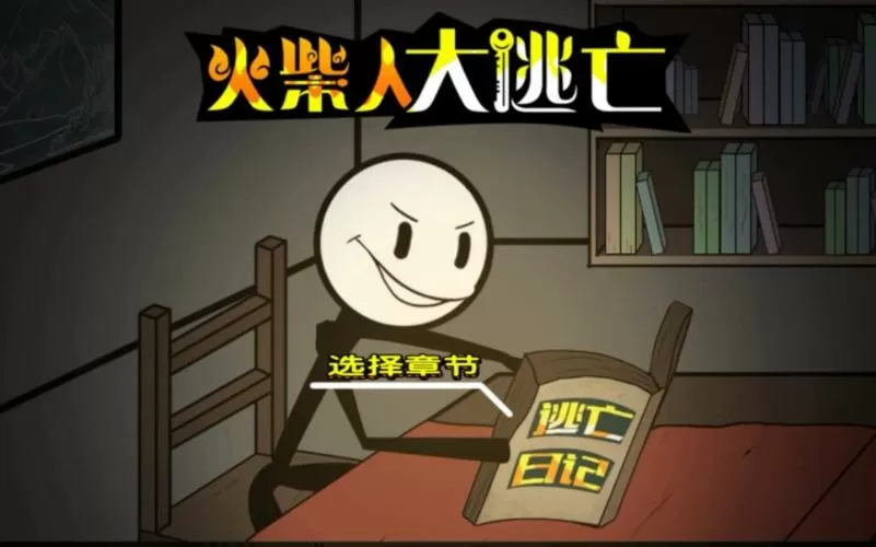 火柴人大逃亡总集篇