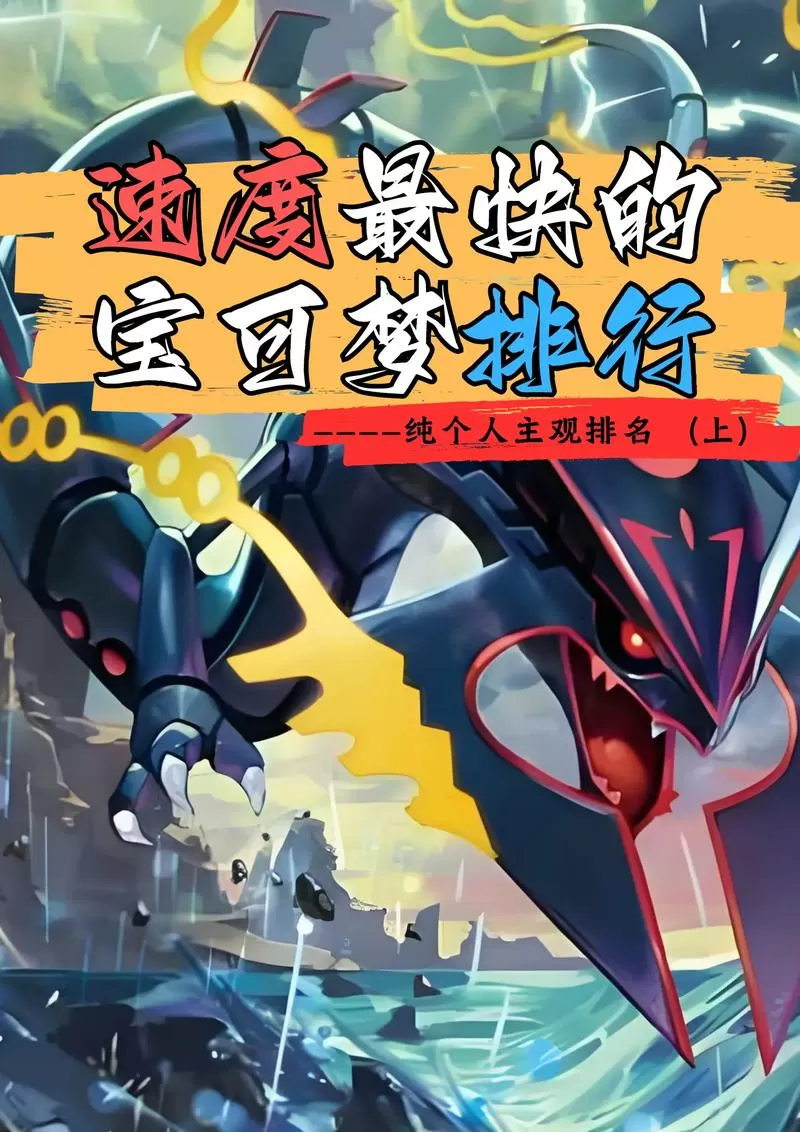 宝可梦速度排名前100名