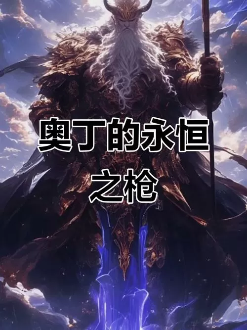 北欧神话永恒之枪