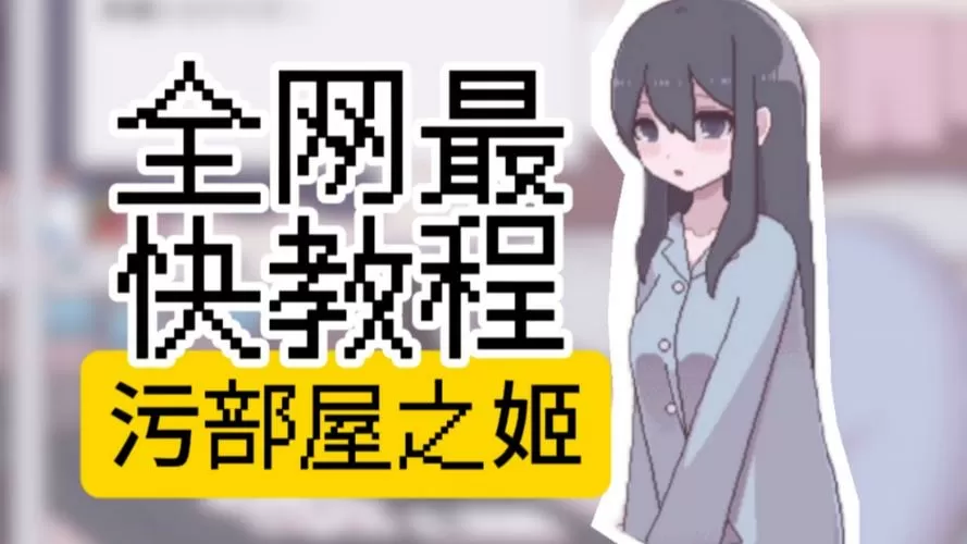 安卓直装+污部屋之姬
