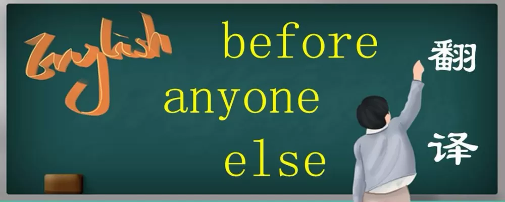 before anyone else 翻译