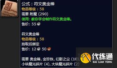 魔兽世界怀旧服附魔符文奥金棒图纸