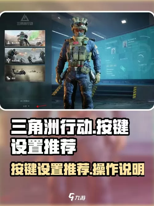 三角洲特种部队按键说明