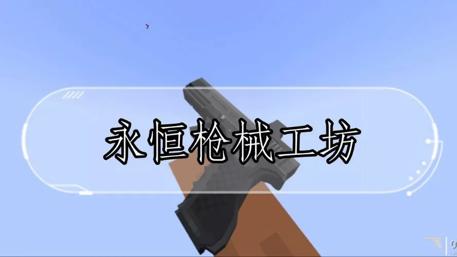 我的世界永恒枪工坊怎么用