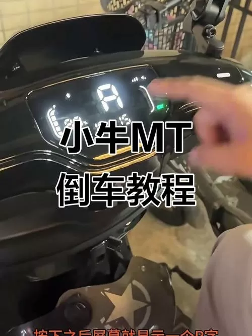 小牛MT四种模式正确使用方法