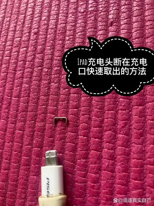 ipad充电头断在充电槽里了