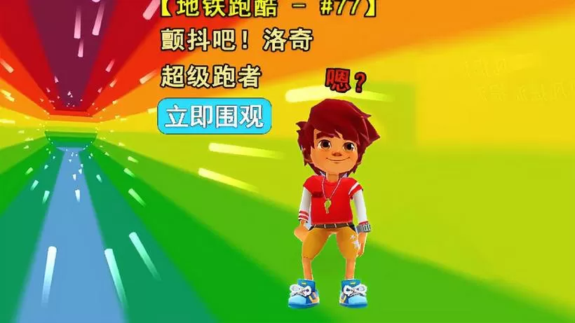 地铁跑酷洛奇截图