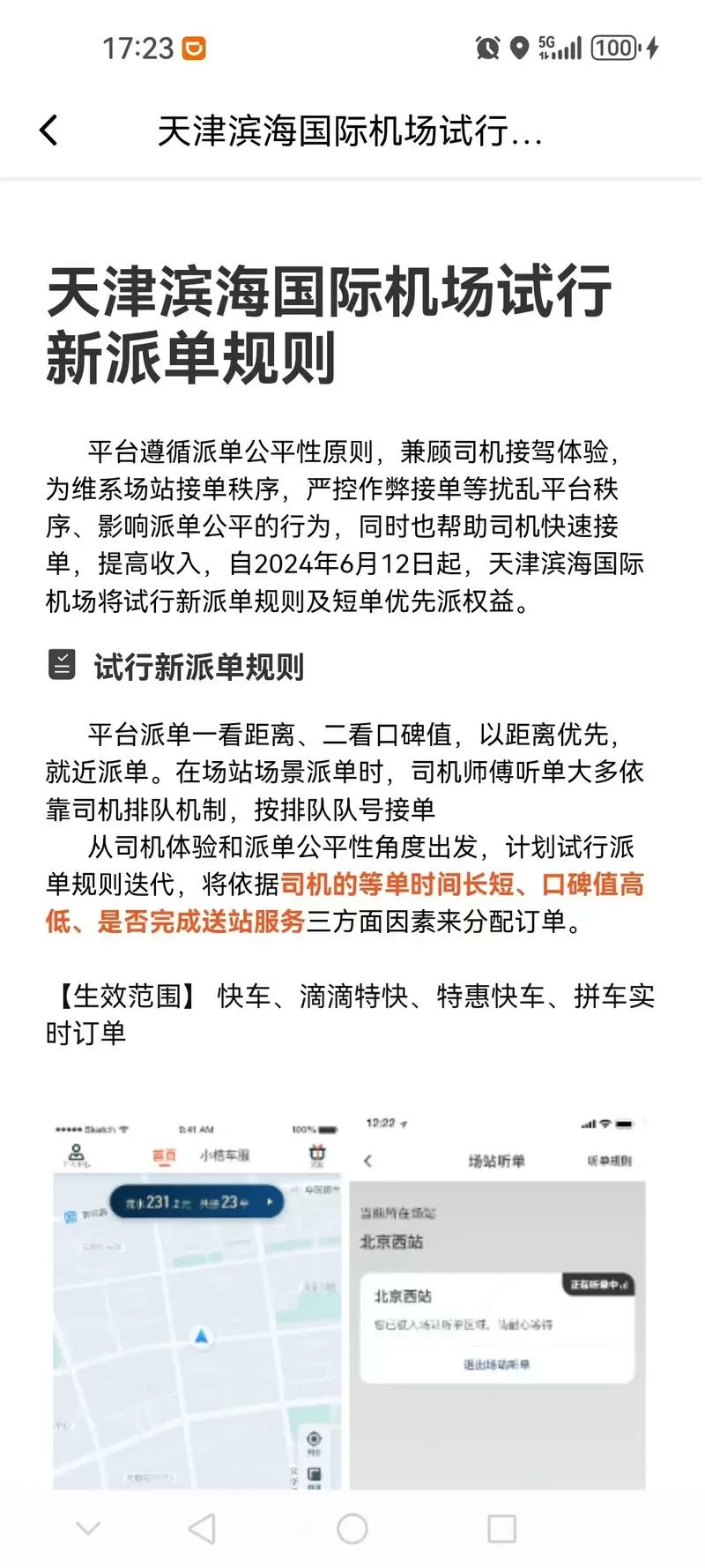 滴滴车主如何设置不接机场和车站