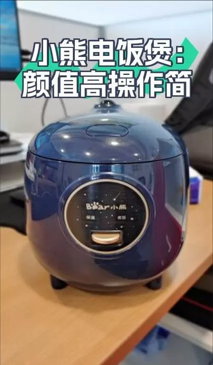 小熊电饭煲预约功能使用方法