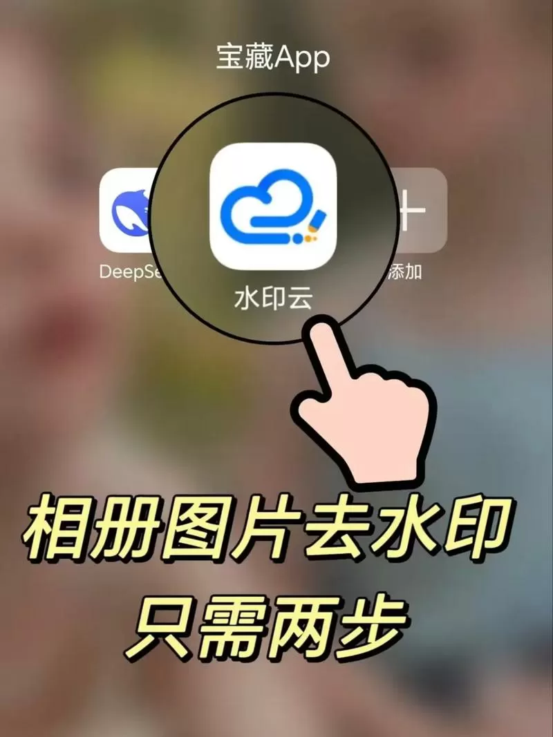 相册图片怎么去水印