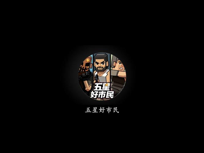 五星好市民下载入口