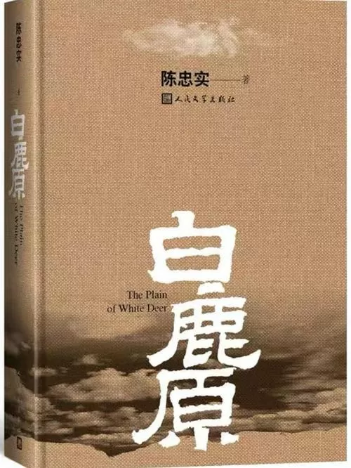 陈忠实的小说《白鹿原》