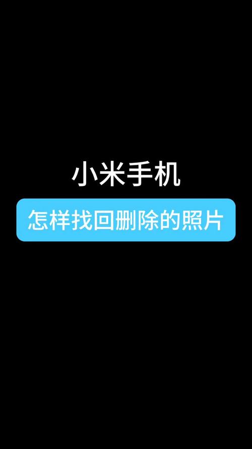 小米换机后删除旧手机照片
