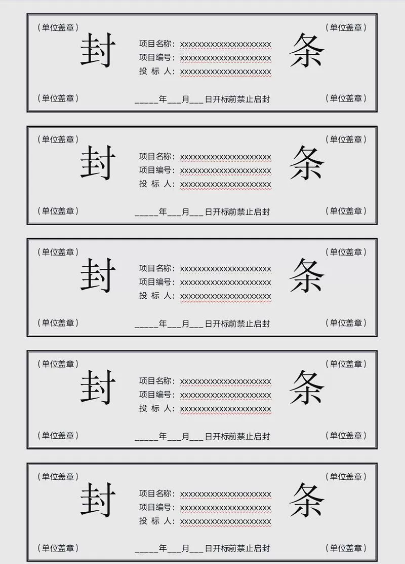 投标文件密封条样式图片