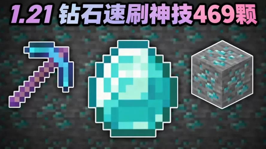 我的世界高效刷钻石