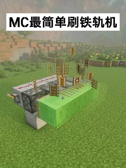 我的世界中国版刷铁轨